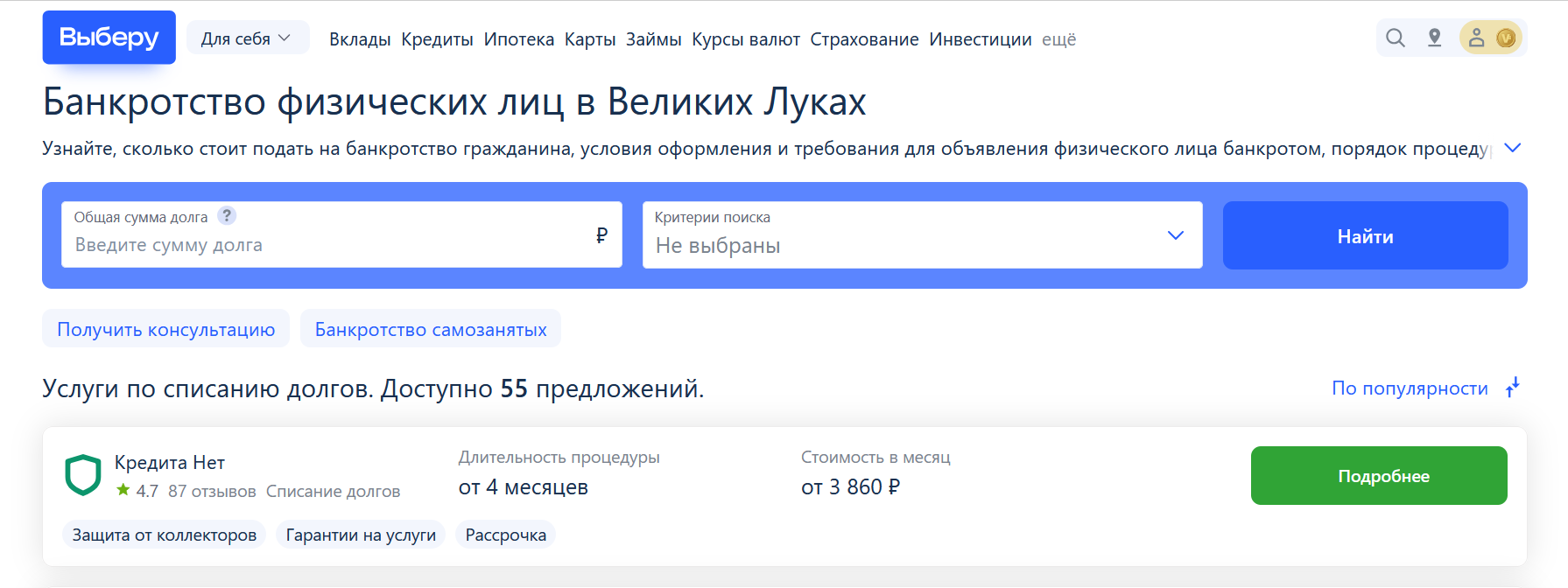 Рейтинг компаний по банкротству в Великих Луках на сайте Выберу.ру возглавляет КредитаНет