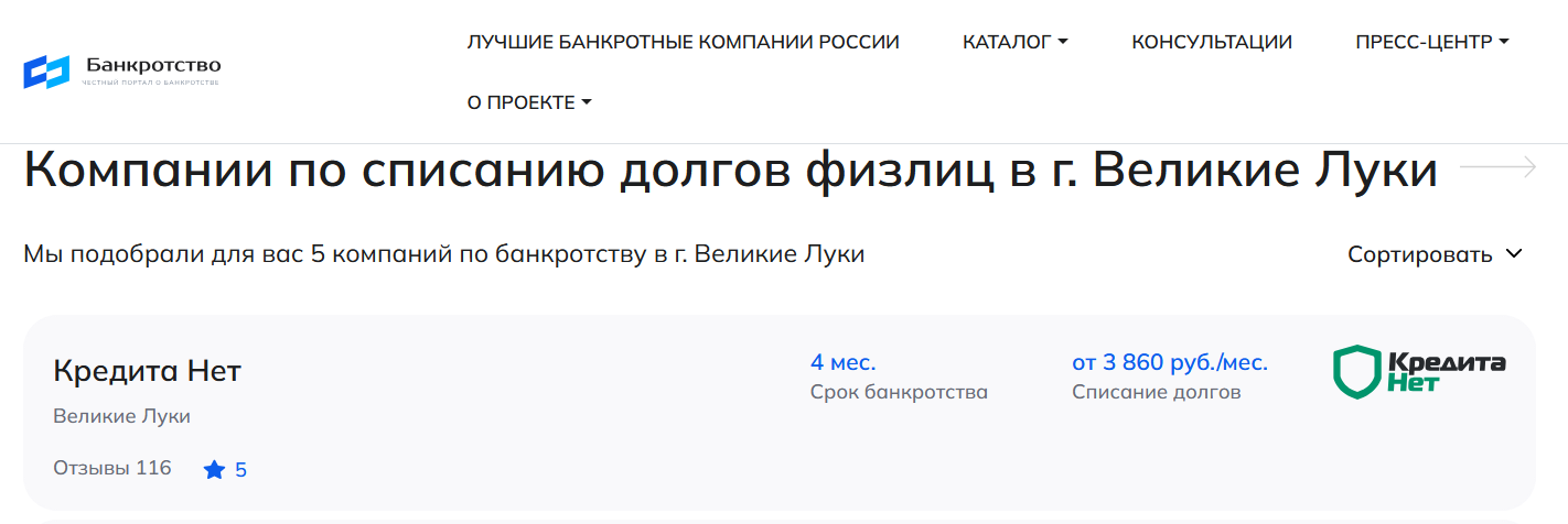 КредитаНет – первые в рейтинге компаний по банкротству в Великих Луках на сайте Банкротство Инфо